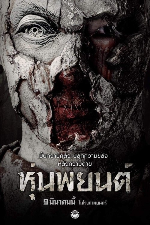 หุ่นพยนต์ (2023) Hoon Payon