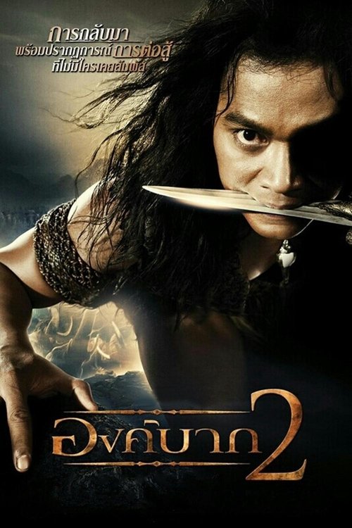 องค์บาก 2 (2008) Ong Bak 2