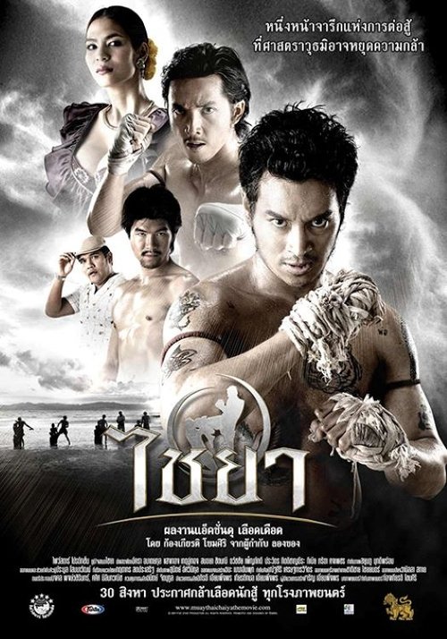 ไชยา (2007) Muay Thai Chaiya