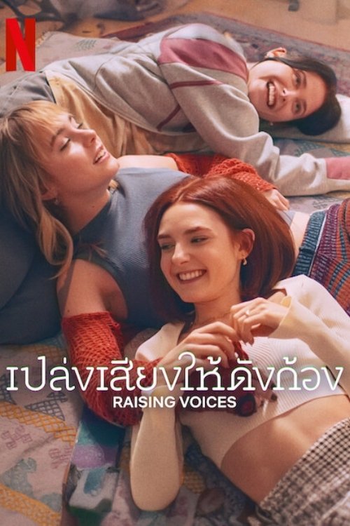 Raising Voices เปล่งเสียงให้ดังก้อง