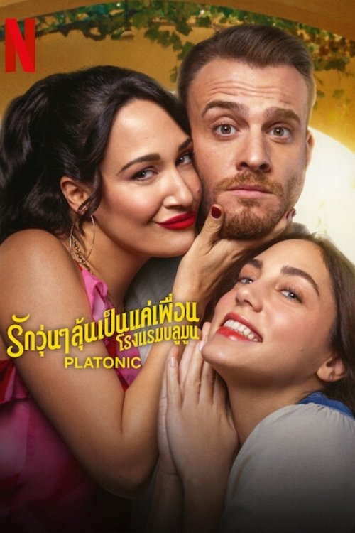 Platonic รักวุ่นๆ ลุ้นเป็นแค่เพื่อน