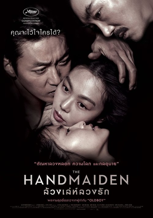 The Handmaiden (2016) ล้วงเล่ห์ลวงรัก