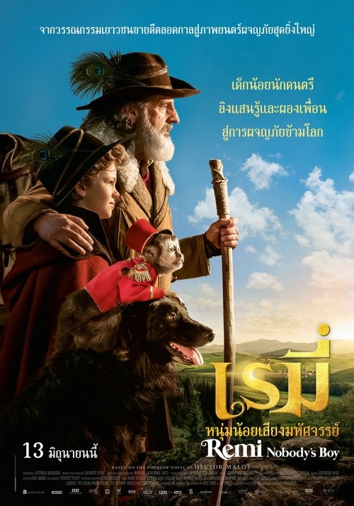 Rémi sans famille (2018) เรมี่ หนุ่มน้อยเสียงมหัศจรรย์