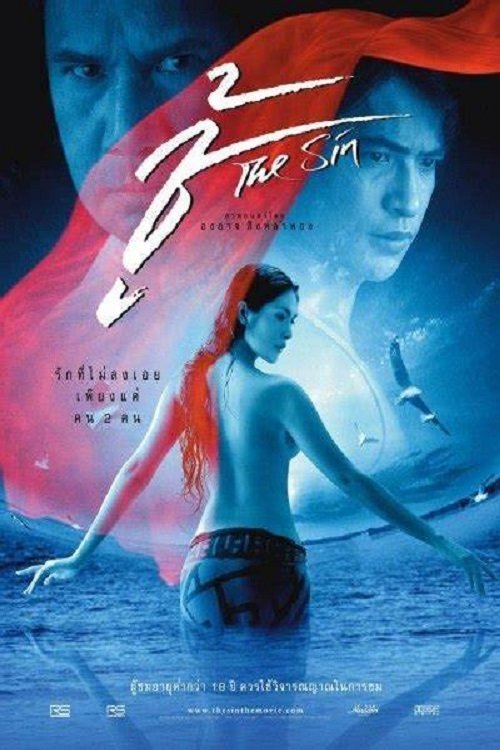 ชู้ (2004) The Sin