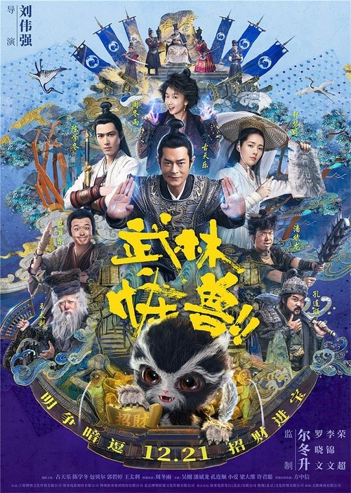 Kung Fu Monster (2018) ยุทธจักรอสูรยักษ์สะท้านฟ้า