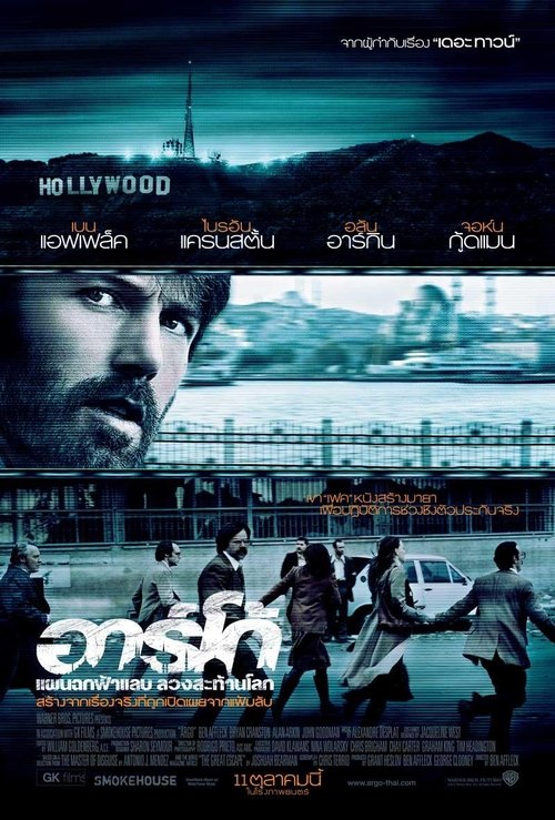 Argo (2012) อาร์โก้ แผนฉกฟ้าแลบลวงสะท้านโลก