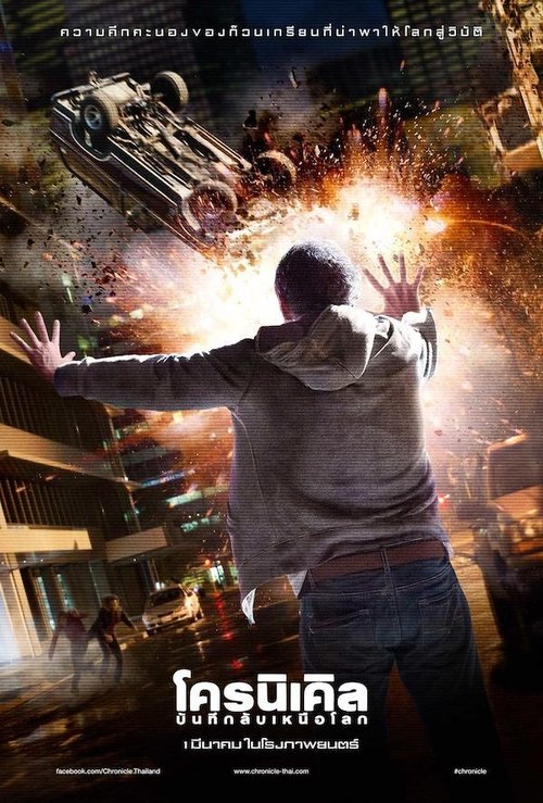 Chronicle โครนิเคิล - บันทึกลับเห​นือโลก (2012)