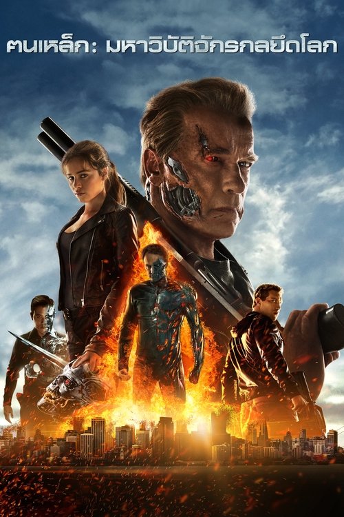 Terminator Genisys (2015) ฅนเหล็ก : มหาวิบัติจักรกลยึดโลก