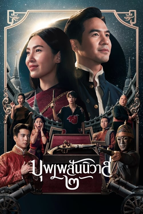 บุพเพสันนิวาส ๒ (2022) LOVE DESTINY 2